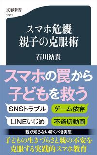 石川結貴『スマホ危機 親子の克服術』(文春新書)