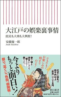 安藤優一郎『大江戸の娯楽裏事情』(朝日新書)