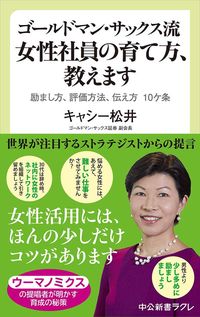キャシー松井『ゴールドマン・サックス流　女性社員の育て方、教えます　励まし方、評価方法、伝え方　10ヶ条』（中公新書ラクレ）