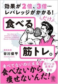 谷川俊平『食べる筋トレ。』（かんき出版）