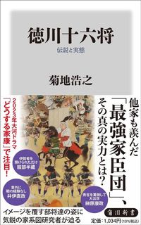 菊地浩之『徳川十六将 伝説と実態』(角川新書)