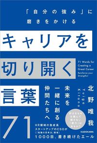 北野唯我『キャリアを切り開く言葉71』（KADOKAWA）