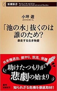 小坪遊『「池の水」抜くのは誰のため？』（新潮新書）