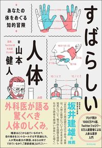 山本健人『すばらしい人体』(ダイヤモンド社)