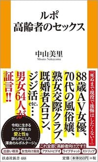 中山美里『ルポ 高齢者のセックス』（扶桑社新書）