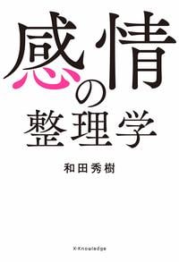 和田秀樹『感情の整理学』(エクスナレッジ)