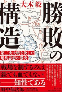 大木毅『勝敗の構造 第二次大戦を決した用兵思想の激突』(祥伝社)