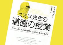 「経済学の父」アダム・スミスが教える21世紀にも役立つ「生きるヒント」