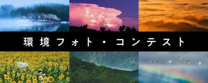 環境フォト・コンテスト