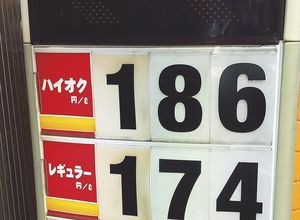 原油価格高騰のため、ガソリン価格も急騰中。