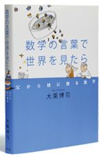 データを正しく見るための数学的思考 | 日経BOOKプラス