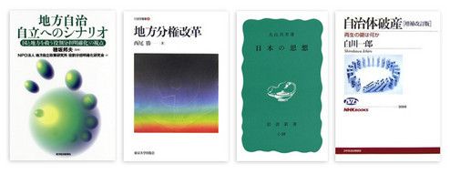 『地方自治自立へのシナリオ』 穂坂邦夫監修 東洋経済新報社 本体価格3000円＋税<br>
『地方分権改革』 西尾 勝著 東京大学出版会 本体価格2600円＋税<br>
『日本の思想』 丸山真男著 岩波新書 本体価格700円＋税<br>
『自治体破産』 白川一郎著 NHKブックス 本体価格1070円＋税