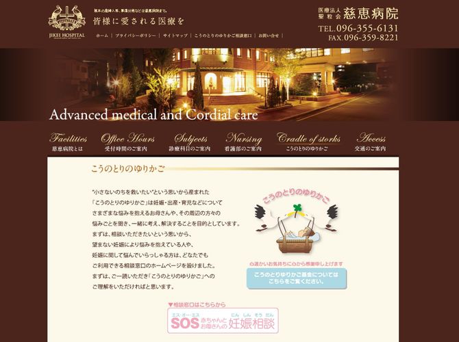 「慈恵病院」HPより
