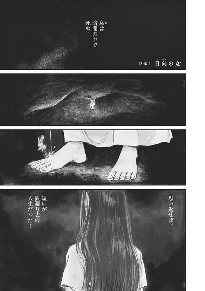 『卑弥呼 -真説・邪馬台国伝-』©リチャード・ウー、中村真理子／小学館