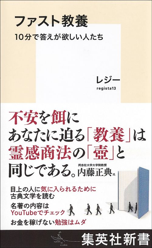 レジー『ファスト教養　10分で答えが欲しい人たち』（集英社）