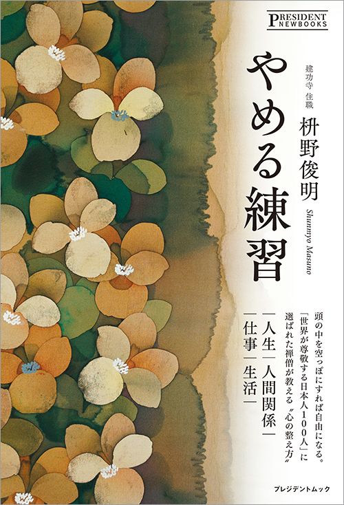 枡野俊明『やめる練習』（プレジデント社）