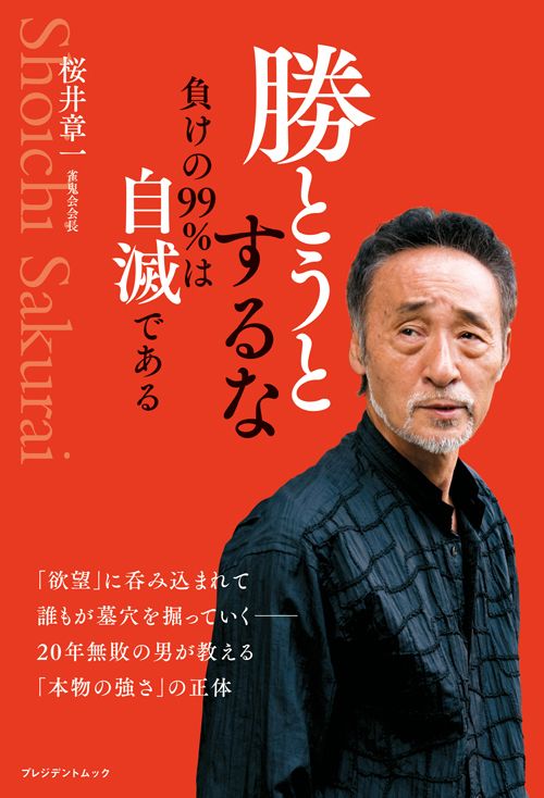桜井章一『勝とうとするな　負けの99％は自滅である』（プレジデント社）