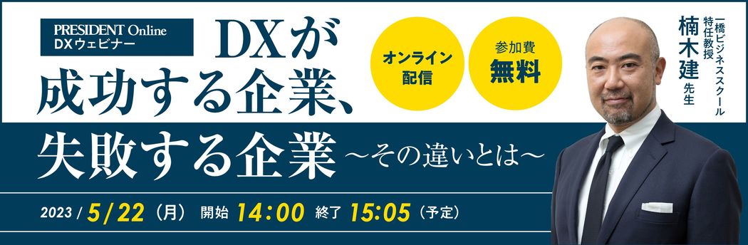 DXウェビナー「DXが成功する企業、失敗する企業～その違いとは～」 2023年5月22日（月）オンライン開催