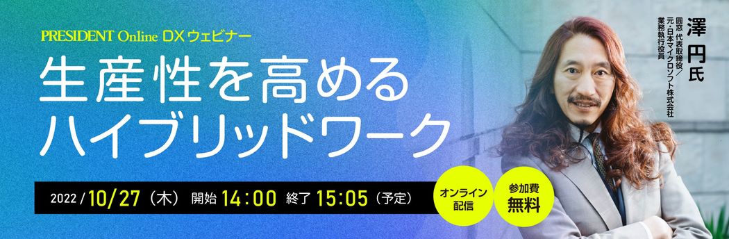 DXウェビナー「生産性を高めるハイブリッドワーク」 2022年10月27日オンライン開催
