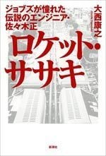 ロケット・ササキ