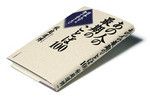 『あの人の最期のことば100』 秋庭道博著 PHP研究所 本体価格1300円＋税