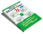 『組織を動かすコミュニケーション力』髙橋眞知子著 実教出版 本体価格1800円＋税
