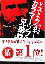 カラマーゾフの兄弟