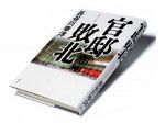 『官邸敗北』長谷川幸洋著 講談社 本体価格1600円＋税