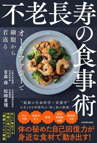 吉森保、松崎恵理『不老長寿の食事術 オートファジーで細胞から若返る』（KADOKAWA）