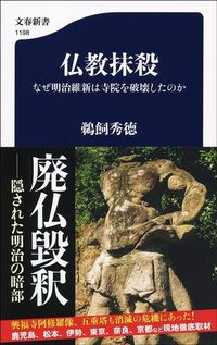 鵜飼秀徳『仏教抹殺 なぜ明治維新は寺院を破壊したのか』（文春新書）