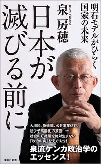 泉房穂『日本が滅びる前に 明石モデルがひらく国家の未来』（集英社新書）