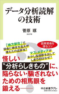 菅原琢『データ分析読解の技術』（中公新書ラクレ）