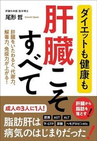 尾形哲『ダイエットも健康も 肝臓こそすべて』(新星出版社)