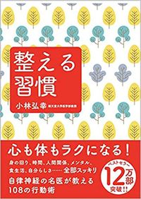 小林弘幸『整える習慣』（日本経済新聞出版）