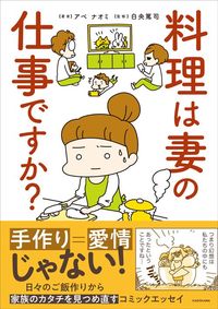 アベナオミ・白央篤司『料理は妻の仕事ですか?』(KADOKAWA)