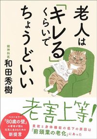 和田秀樹『老人は「キレる」くらいでちょうどいい』（集英社インターナショナル）