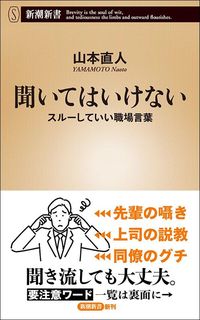 山本直人『聞いてはいけない　スルーしていい職場言葉』（新潮新書）
