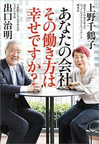 上野千鶴子、出口治明『あなたの会社、その働き方は幸せですか?』(祥伝社)