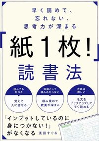 浅田すぐる『早く読めて、忘れない、思考力が深まる 「紙1枚！」読書法』（SBクリエイティブ）