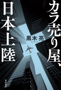 黒木亮『カラ売り屋、日本上陸』（KADOKAWA）