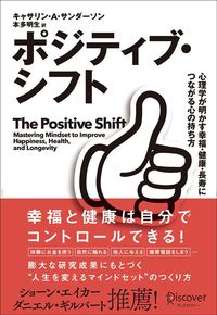 キャサリン・A・サンダーソン『ポジティブ・シフト 心理学が明かす幸福・健康・長寿につながる心の持ち方』(ディスカヴァー・トゥエンティワン、本多明生訳)
