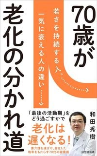 和田秀樹『70歳が老化の分かれ道』（詩想社新書）