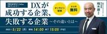 DXウェビナー「DXが成功する企業、失敗する企業～その違いとは～」