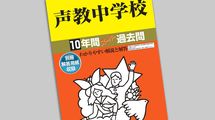過去問は"小6の秋"まで待つ必要はない…中学受験のプロが｢小4から見始めていい｣と断言する納得の理由