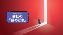 想定外は社会保険料の負担と家賃補助の消滅…｢実額公開｣早期退職に応じた人､断った人｢3人のその後｣