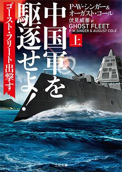 中国軍を駆逐せよ! ゴースト・フリート出撃す