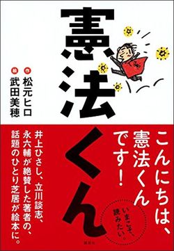 松元ヒロ、武田美穂『憲法くん』(講談社)