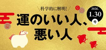 運のいい人、悪い人