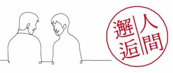 人間邂逅