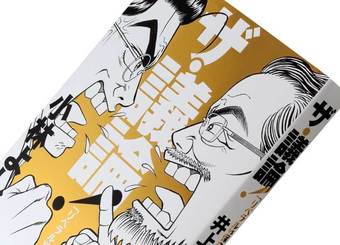 『ザ・議論！』井上達夫・小林よしのり著